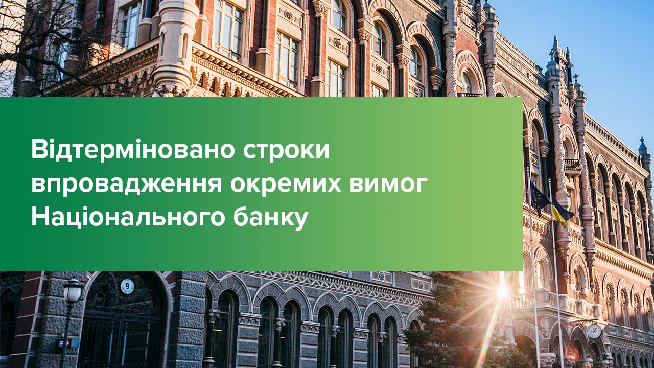 Відтерміновано строки впровадження окремих вимог Національного банку
